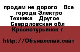  продам не дорого - Все города Электро-Техника » Другое   . Свердловская обл.,Краснотурьинск г.